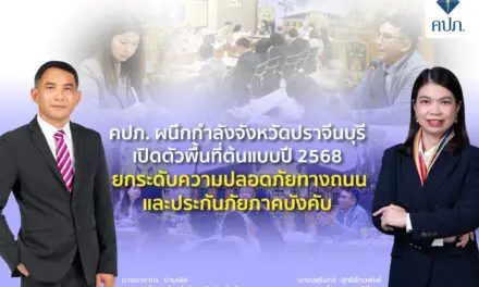 สำนักงาน คปภ. ผนึกกำลังจังหวัดปราจีนบุรี เปิดตัวพื้นที่ต้นแบบปี 2568 ยกระดับความปลอดภัยทางถนนและประกันภัยภาคบังคับ พร้อมตั้งคณะทำงานขับเคลื่อนเต็มรูปแบบ
