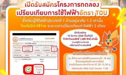 MEA เปิดรับสมัคร “โครงการทดลองเปรียบเทียบการใช้ไฟฟ้าอัตรา TOU โดยไม่มีค่าใช้จ่าย (สำหรับบ้านอยู่อาศัย)” เริ่ม 10 มี.ค. 2568 นี้
