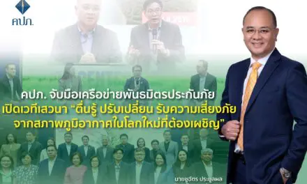 คปภ.เปิดการจัดเสวนาภายใต้หัวข้อ “ตื่นรู้ ปรับเปลี่ยน รับความเสี่ยงภัยจากสภาพภูมิอากาศในโลกใหม่ที่ ต้องเผชิญ”