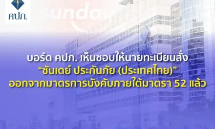 บอร์ด คปภ. เห็นชอบให้นายทะเบียนสั่ง “ซันเดย์ ประกันภัย (ประเทศไทย)”   ออกจากมาตรการบังคับภายใต้มาตรา 52 แล้ว