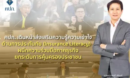 คปภ. เดินหน้าส่งเสริมความรู้ความเข้าใจด้านการประกันภัย (Insurance Literacy)   ผนึกความร่วมมือภาคธุรกิจ ยกระดับการคุ้มครองประชาชน 