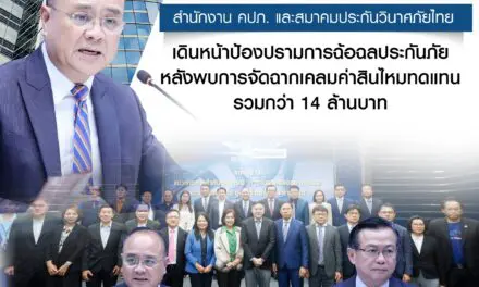 สำนักงาน คปภ. และสมาคมประกันวินาศภัยไทย เดินหน้าป้องปรามการฉ้อฉลประกันภัย  หลังพบการจัดฉากเคลมค่าสินไหมทดแทนรวมกว่า 14 ล้านบาท