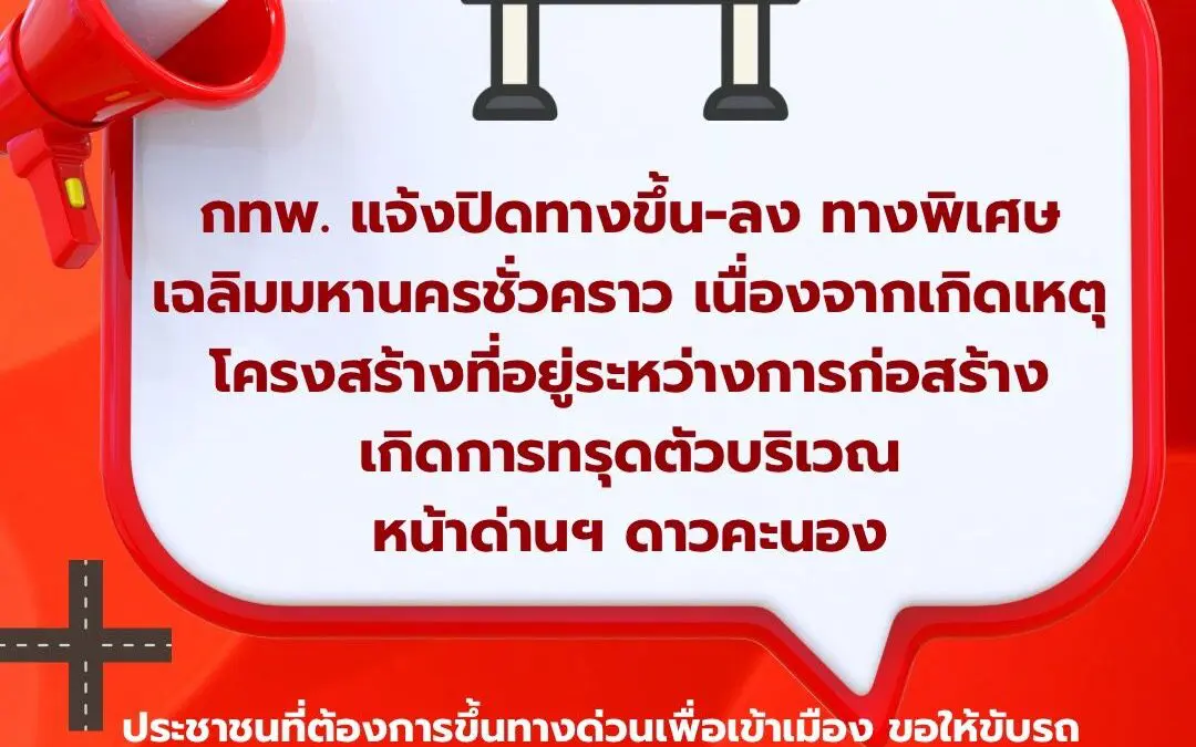 การทางพิเศษแห่งประเทศไทย (กทพ.) ขอแจ้งปิดทางขึ้น-ลง ทางพิเศษเฉลิมมหานครชั่วคราว
