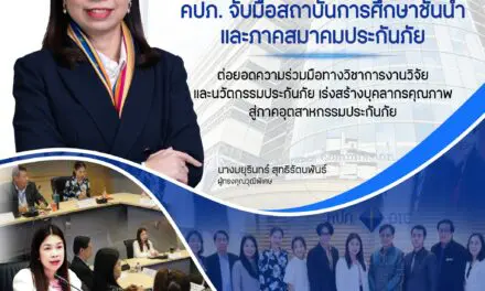 คปภ. จับมือสถาบันการศึกษาชั้นนำและภาคสมาคมประกันภัย ต่อยอดความร่วมมือทางวิชาการ งานวิจัยและนวัตกรรมประกันภัย เร่งสร้างบุคลากรคุณภาพสู่ภาคอุตสาหกรรมประกันภัย