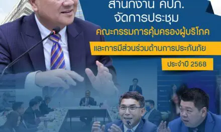 คปภ. จัดประชุมคณะกรรมการคุ้มครองผู้บริโภคและการมีส่วนร่วมด้านการประกันภัย ครั้งที่ 1/2568 ชี้แจงทำความเข้าใจหลักเกณฑ์เกี่ยวกับ Copayment ในเงื่อนไขการต่ออายุสัญญาประกันภัย กรณีครบรอบปีกรมธรรม์