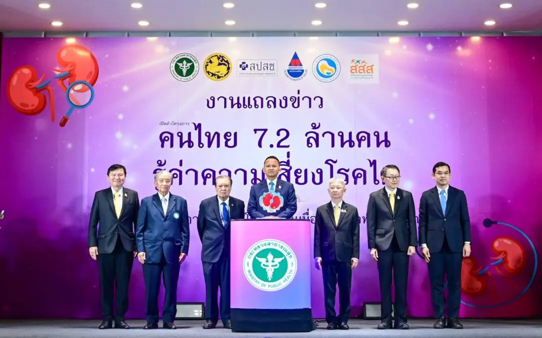 สาธารณสุข ร่วมกับ ภาคีเครือข่าย เปิดตัวและประกาศเจตนารมณ์ขับเคลื่อน ‘โครงการคนไทย 7.2 ล้านคน รู้ค่าความเสี่ยงโรคไต’ เพื่อให้ความรู้ สร้างความตระหนักในการป้องกันโรคไตเรื้อรัง 
