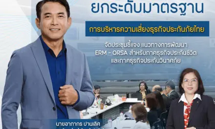 คปภ. เดินหน้ายกระดับมาตรฐานการบริหารความเสี่ยงธุรกิจประกันภัยไทย จัดประชุมชี้แจง  แนวทางการพัฒนา ERM – ORSA สำหรับภาคธุรกิจประกันชีวิตและภาคธุรกิจประกันวินาศภัย