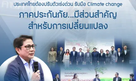 คปภ. เผยมุมมองผู้เชี่ยวชาญ ประเทศไทยต้องปรับตัวเร่งด่วน รับมือ Climate change ภาคประกันภัย…มีส่วนสำคัญสำหรับการเปลี่ยนแปลง