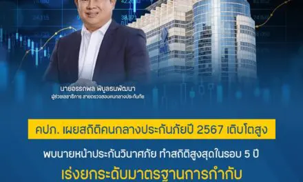 คปภ. เผยสถิติคนกลางประกันภัยปี 2567 เติบโตสูง พบนายหน้าประกันวินาศภัย ทำสถิติสูงสุดในรอบ 5 ปี   เร่งยกระดับมาตรฐานการกำกับ พร้อมก้าวสู่ยุคดิจิทัลด้วยระบบ E-Licensing