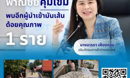 พาณิชย์ คุมเข้มคุณภาพ พบอีกผู้นำเข้ามันเส้นด้อยคุณภาพ 1 ราย