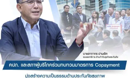 คปภ. และสภาผู้บริโภค ร่วมทบทวนมาตรการ Copayment มุ่งสร้างความเป็นธรรมด้านประกันภัยสุขภาพ ย้ำต้องไม่กระทบผู้บริโภค เร่งประชาสัมพันธ์ข้อมูลที่ถูกต้อง พร้อมดำเนินการทางกฎหมายต่อผู้ให้ข้อมูลคลาดเคลื่อน  หมวดหมู่ ข่าวประชาสัมพันธ์ 24 มี.ค. 2568 1 ครั้ง 0 ครั้ง