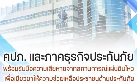 สำนักงาน คปภ. ขอแสดงความห่วงใยต่อประชาชนที่ได้รับผลกระทบจากเหตุการณ์ครั้งนี้