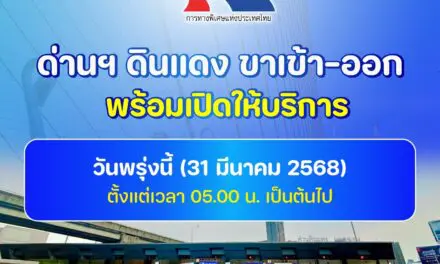 ผู้ว่าการ กทพ. แจ้งเปิดใช้ด่านฯ ดินแดง ทั้งขาเข้า-ขาออก ได้ตามปกติ ตั้งแต่ 05.00 น. ของวันที่ 31 มีนาคม 2568