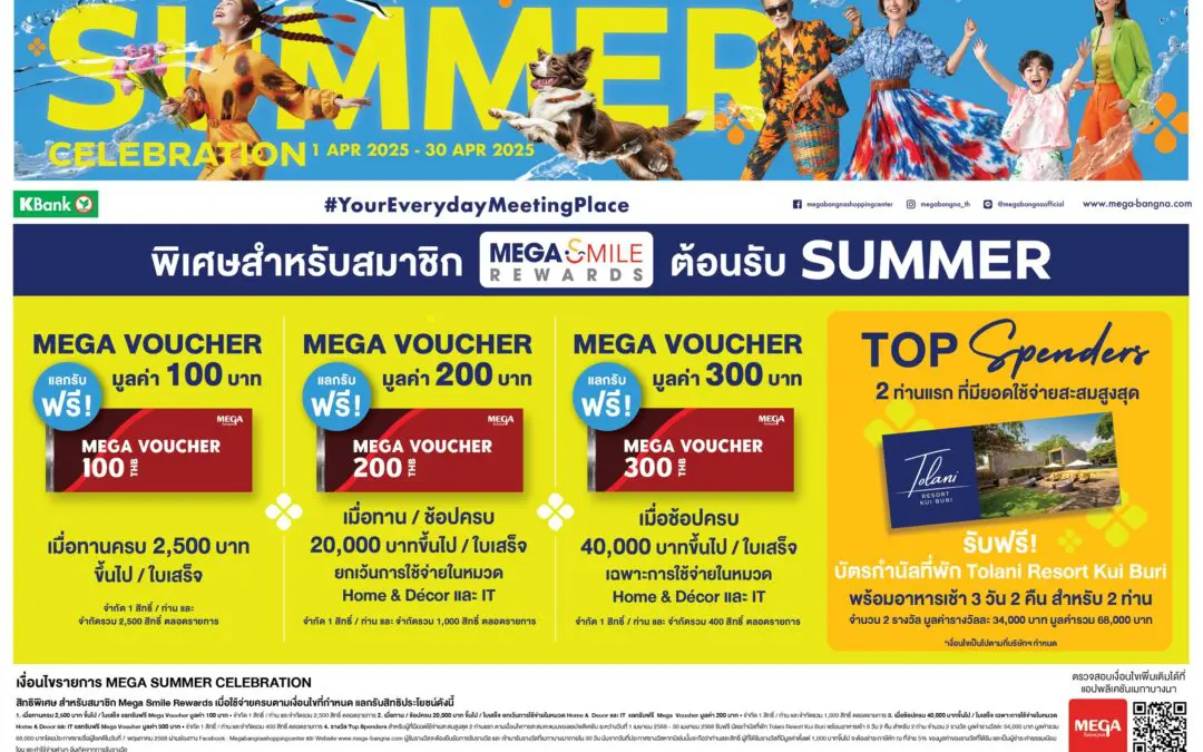เมกาบางนา ชวนคุณมาช้อปให้ฉ่ำรับซัมเมอร์นี้ด้วยโปรโมชันพิเศษสุดคุ้ม  กับแคมเปญ “MEGA SUMMER CELEBRATION” ช้อป ชิม ชิลล์แบบไม่อั้น  วันที่ 1 – 30 เม.ย. 68 ณ ศูนย์การค้าเมกาบางนา