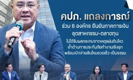คปภ. แถลงการณ์ร่วม 6 องค์กร ยืนยันภาคการเงิน-อุตสาหกรรม-ตลาดทุน ไม่ได้รับผลกระทบจากเหตุแผ่นดินไหว ย้ำด้านการประกันภัยทำงานเชิงรุก พร้อมเบิกจ่ายสินไหมรวดเร็ว-เป็นธรรม 