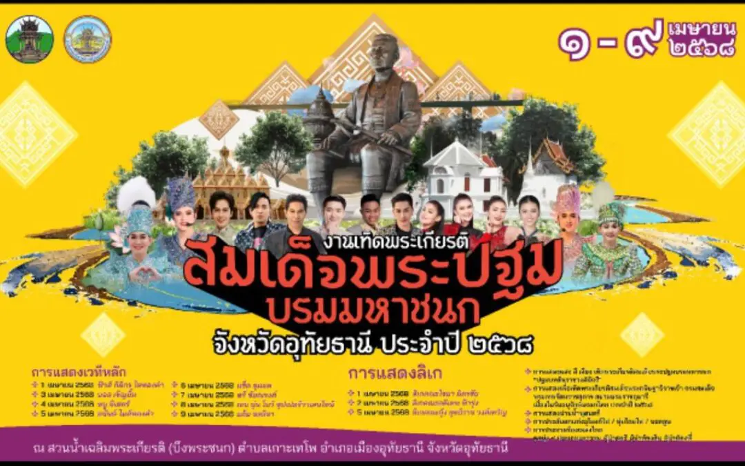 โครงการเทิดพระเกียรติสมเด็จพระปฐมบรมมหาชนก จังหวัดอุทัยธานี ประจำปี 2568     