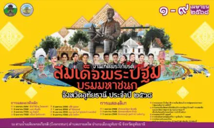 โครงการเทิดพระเกียรติสมเด็จพระปฐมบรมมหาชนก จังหวัดอุทัยธานี ประจำปี 2568     