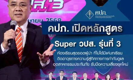 คปภ. เปิดหลักสูตร Super วปส. รุ่นที่ 3 ห้องเรียนสุดยอดผู้นำ…ที่ไม่ได้มีแค่บทเรียนติดอาวุธทางความรู้สู่ทิศทางการกำกับดูแลอุตสาหกรรมประกันภัย รับมือความเสี่ยงยุคใหม่