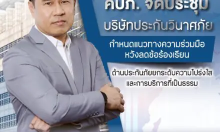 คปภ. จัดประชุมภาคธุรกิจประกันภัยกำหนดแนวทางความร่วมมือ  หวังลดข้อร้องเรียนด้านประกันภัย ยกระดับความโปร่งใสและการบริการที่เป็นธรรม