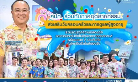 คปภ. ร่วมกับภาคอุตสาหกรรมส่งเสริมวันครอบครัว และการดูแลผู้สูงอายุ  ร่วมรณรงค์ความปลอดภัยและการประกันภัยในช่วงเทศกาลสงกรานต์ พร้อมออก 2 ประกันภัยไมโครอินชัวรันส์รองรับ