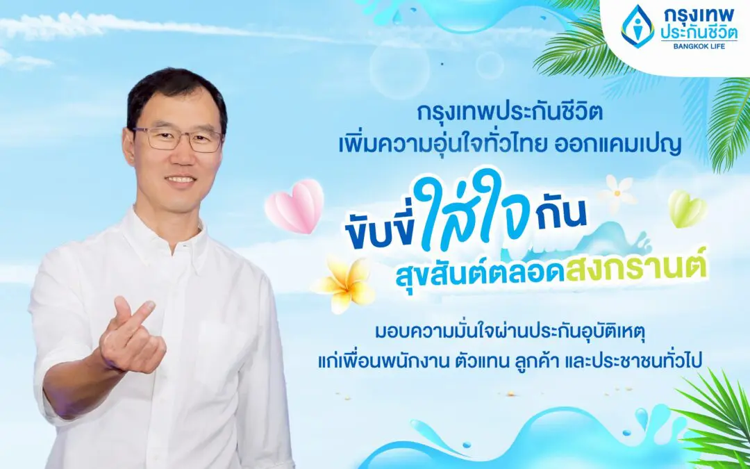 กรุงเทพประกันชีวิต เพิ่มความอบอุ่นทั่วไทย ออกแคมเปญ “ขับขี่ใส่ใจกัน สุขสันต์ตลอดสงกรานต์” มอบความมั่นใจผ่านประกันอุบัติเหตุแก่เพื่อนพนักงาน ตัวแทน ลูกค้า และประชาชนทั่วไป