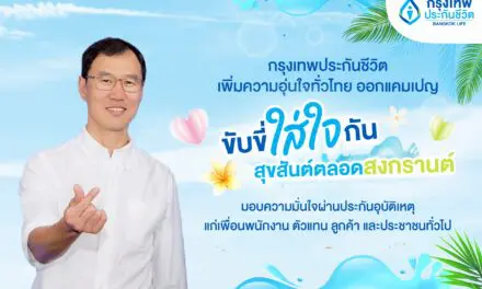 กรุงเทพประกันชีวิต เพิ่มความอบอุ่นทั่วไทย ออกแคมเปญ “ขับขี่ใส่ใจกัน สุขสันต์ตลอดสงกรานต์” มอบความมั่นใจผ่านประกันอุบัติเหตุแก่เพื่อนพนักงาน ตัวแทน ลูกค้า และประชาชนทั่วไป