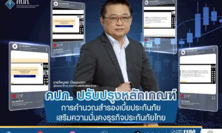 คปภ. ปรับปรุงหลักเกณฑ์การคำนวณสำรองเบี้ยประกันภัย เสริมความมั่นคงธุรกิจประกันภัยไทย
