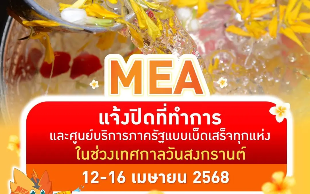 MEA แจ้งปิดที่ทำการ และศูนย์บริการภาครัฐแบบเบ็ดเสร็จทุกแห่ง ในช่วงเทศกาลวันสงกรานต์ 12-16 เมษายน 2568