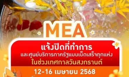 MEA แจ้งปิดที่ทำการ และศูนย์บริการภาครัฐแบบเบ็ดเสร็จทุกแห่ง ในช่วงเทศกาลวันสงกรานต์ 12-16 เมษายน 2568
