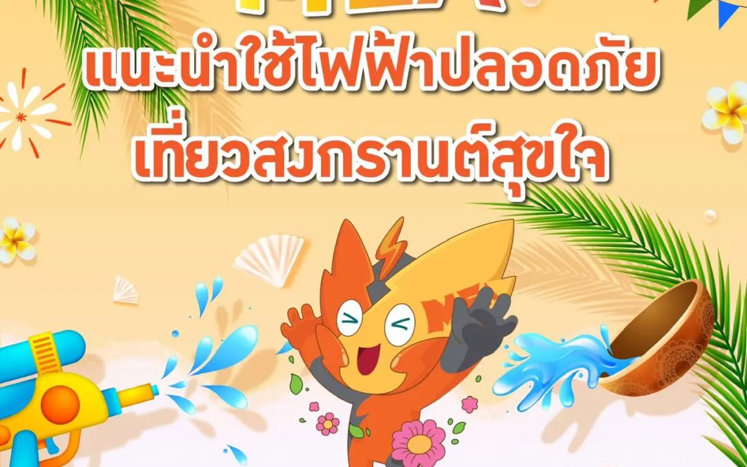 MEA แนะนำใช้ไฟฟ้าปลอดภัย เที่ยวสงกรานต์สุขใจ