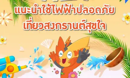 MEA แนะนำใช้ไฟฟ้าปลอดภัย เที่ยวสงกรานต์สุขใจ