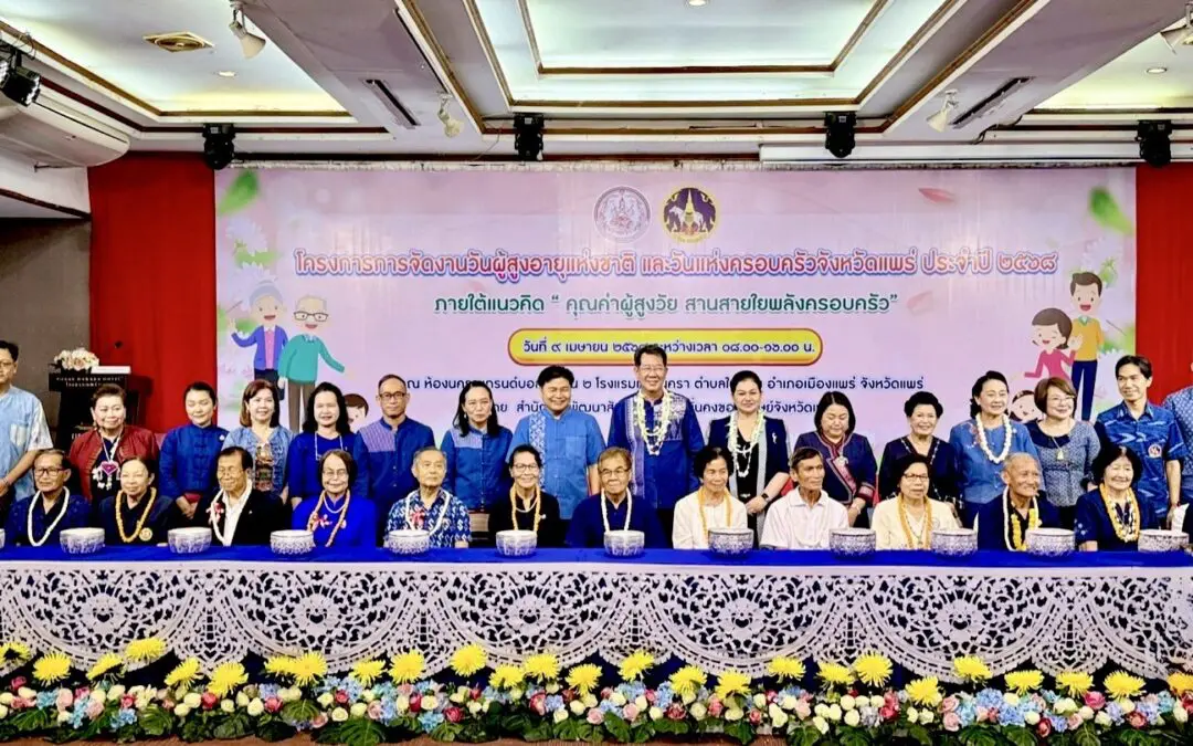 พม.แพร่ จัดงานวันผู้สูงอายุแห่งชาติและวันแห่งครอบครัว ประจำปี 2568 ภายใต้แนวคิด “คุณค่าผู้สูงวัย สานสายใยพลังครอบครัว”