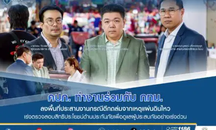 คปภ. ทำงานร่วมกับ กทม. ลงพื้นที่ประสานงานกรณีตึกถล่มจากเหตุแผ่นดินไหว   เร่งตรวจสอบสิทธิประโยชน์ด้านประกันภัยเพื่อดูแลผู้ประสบภัยอย่างเร่งด่วน