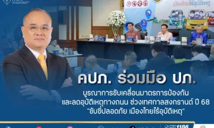 คปภ. ร่วมมือ ปภ. บูรณาการขับเคลื่อนมาตรการป้องกันและลดอุบัติเหตุทางถนน  ช่วงเทศกาลสงกรานต์ ปี 68 “ขับขี่ปลอดภัย เมืองไทยไร้อุบัติเหตุ”