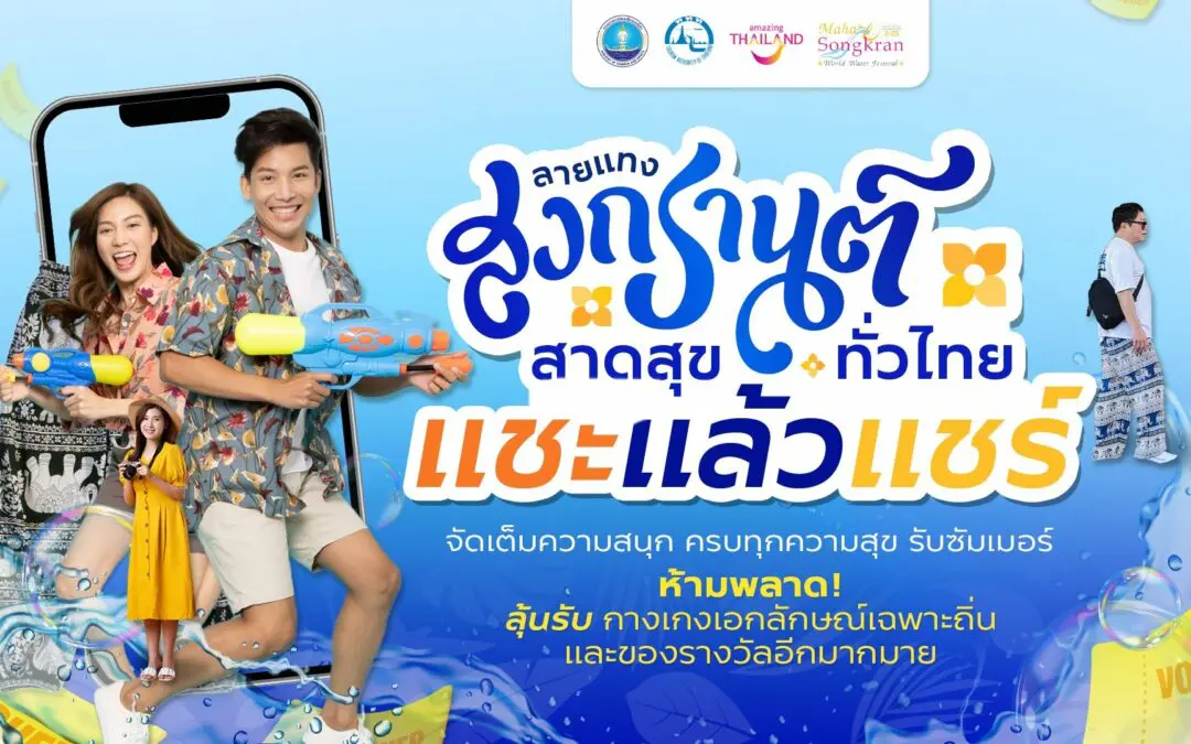 ททท. ยกระดับสงกรานต์ไทยสู่เทศกาลระดับโลก ชวนเที่ยวเล่นน้ำทั่วไทยตามลายแทงกับกิจกรรม “ลายแทงสงกรานต์ สาดสุขทั่วไทย”