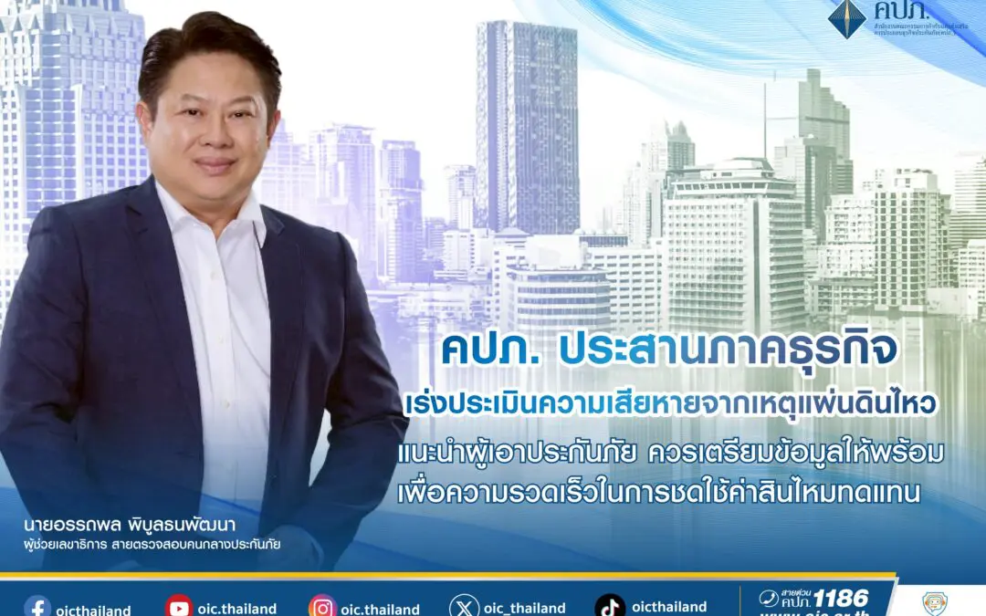 คปภ. ประสานภาคธุรกิจ เร่งประเมินความเสียหายจากเหตุแผ่นดินไหว   แนะนำผู้เอาประกันภัย ควรเตรียมข้อมูลให้พร้อม เพื่อความรวดเร็วในการชดใช้ค่าสินไหมทดแทน 