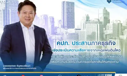 คปภ. ประสานภาคธุรกิจ เร่งประเมินความเสียหายจากเหตุแผ่นดินไหว   แนะนำผู้เอาประกันภัย ควรเตรียมข้อมูลให้พร้อม เพื่อความรวดเร็วในการชดใช้ค่าสินไหมทดแทน 