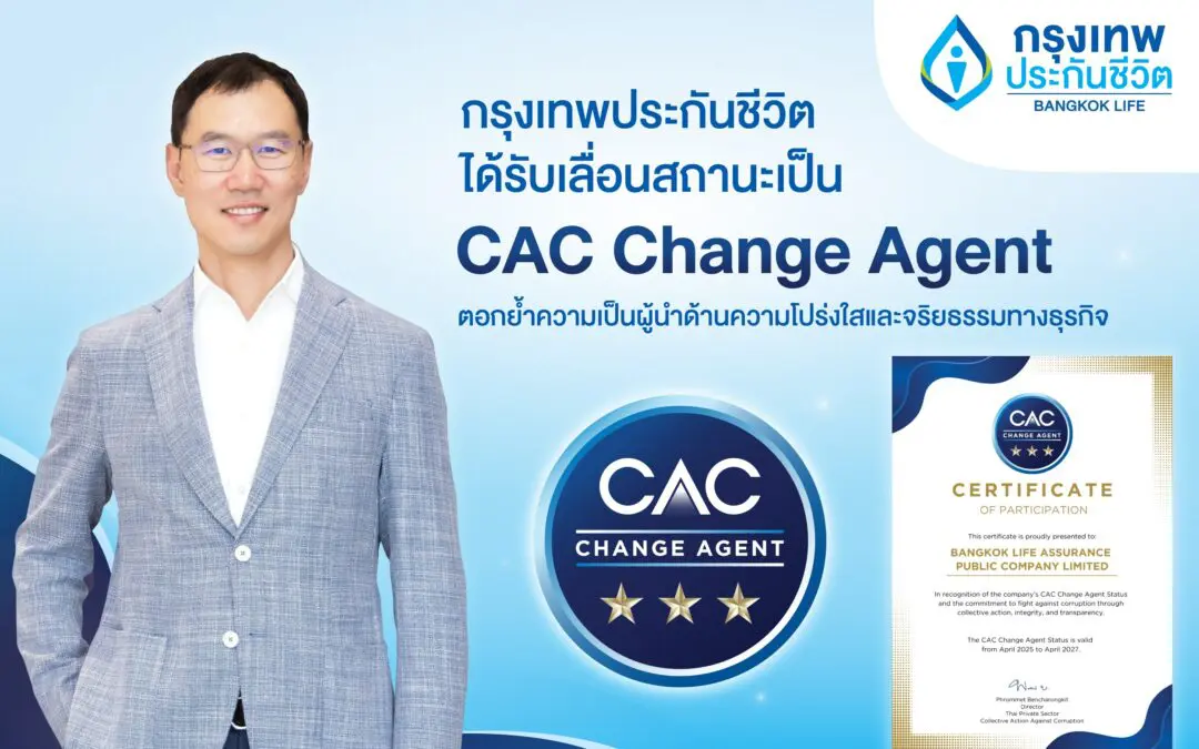 กรุงเทพประกันชีวิต ก้าวสู่ผู้นำด้านความโปร่งใส และจริยธรรมทางธุรกิจ ได้รับการเลื่อนสถานะเป็น CAC Change Agent จากองค์กรแนวร่วมต่อต้านคอร์รัปชัน