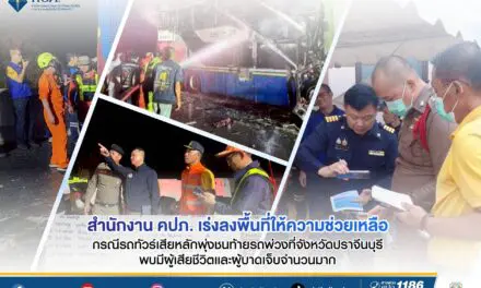 สำนักงาน คปภ. เร่งลงพื้นที่ให้ความช่วยเหลือ กรณีรถทัวร์เสียหลักพุ่งชนท้ายรถพ่วงที่จังหวัดปราจีนบุรี  พบมีผู้เสียชีวิตและผู้บาดเจ็บจำนวนมาก