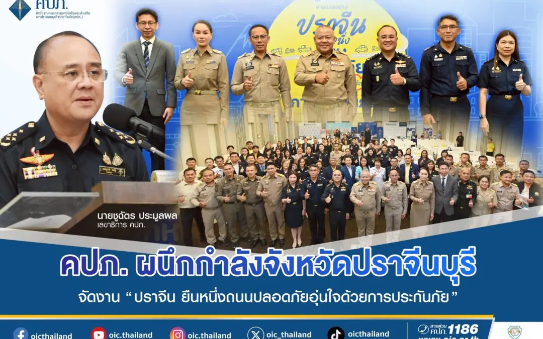 คปภ. ผนึกกำลังจังหวัดปราจีนบุรี ภาคธุรกิจประกันภัย ทีดีอาร์ไอ จัดงาน  “ปราจีน ยืนหนึ่งถนนปลอดภัย อุ่นใจด้วยการประกันภัย” Kick off พื้นที่ต้นแบบความปลอดภัยทางถนน รณรงค์ พ.ร.บ. ปี 2568  พร้อมจัดเวทีเสวนาถอดรหัส ถนน 304 เสนอบังคับใช้ กม. ออกมาตรการลดเสี่ยง