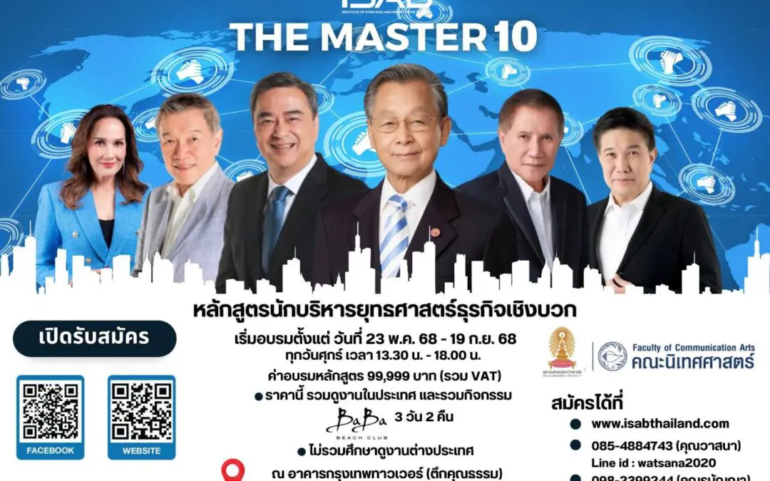 โค้งสุดท้าย THE MASTER รุ่น 10  หลักสูตรเดียวที่นักบริหารตัวจริงต้องเรียน รีบสมัครก่อน 15 พ.ค. นี้