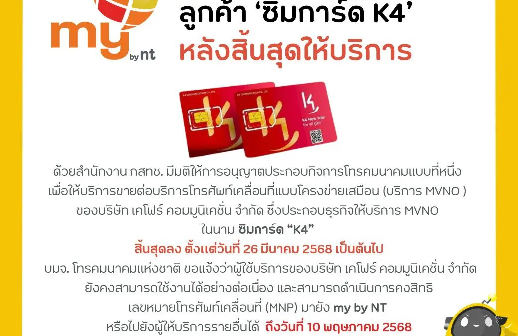 NT พร้อมให้บริการลูกค้าซิมการ์ด “K4” สามารถใช้งานได้ต่อเนื่อง หลังสิ้นสุดการให้บริการ สามารถคงสิทธิ เลขหมายโทรศัพท์เคลื่อนที่มายัง my by nt ได้ถึงวันที่ 10 พฤษภาคม 2568   