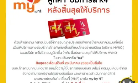 NT พร้อมให้บริการลูกค้าซิมการ์ด “K4” สามารถใช้งานได้ต่อเนื่อง หลังสิ้นสุดการให้บริการ สามารถคงสิทธิ เลขหมายโทรศัพท์เคลื่อนที่มายัง my by nt ได้ถึงวันที่ 10 พฤษภาคม 2568   