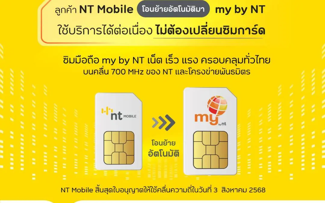 NT พร้อมโอนย้ายผู้ใช้บริการ NT Mobile สู่โครงข่าย my by NT โดยอัตโนมัติ