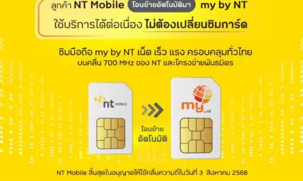 NT พร้อมโอนย้ายผู้ใช้บริการ NT Mobile สู่โครงข่าย my by NT โดยอัตโนมัติ