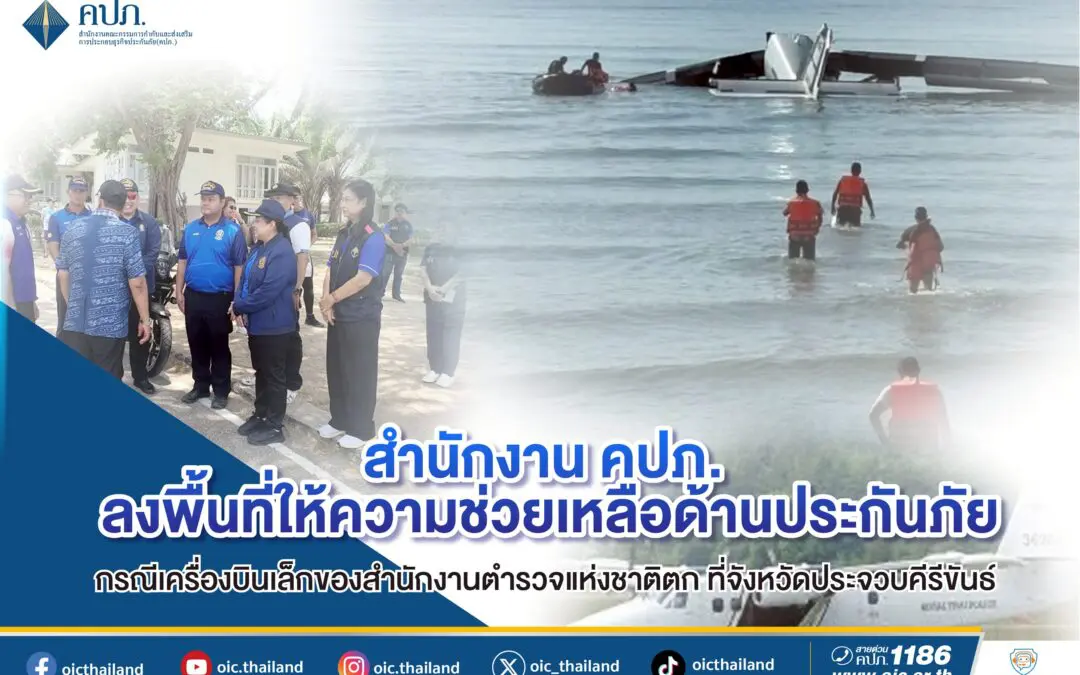 สำนักงาน คปภ. ลงพื้นที่ให้ความช่วยเหลือด้านประกันภัย กรณีเครื่องบินเล็กของสำนักงานตำรวจแห่งชาติตก ที่จังหวัดประจวบคีรีขันธ์