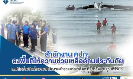 สำนักงาน คปภ. ลงพื้นที่ให้ความช่วยเหลือด้านประกันภัย กรณีเครื่องบินเล็กของสำนักงานตำรวจแห่งชาติตก ที่จังหวัดประจวบคีรีขันธ์
