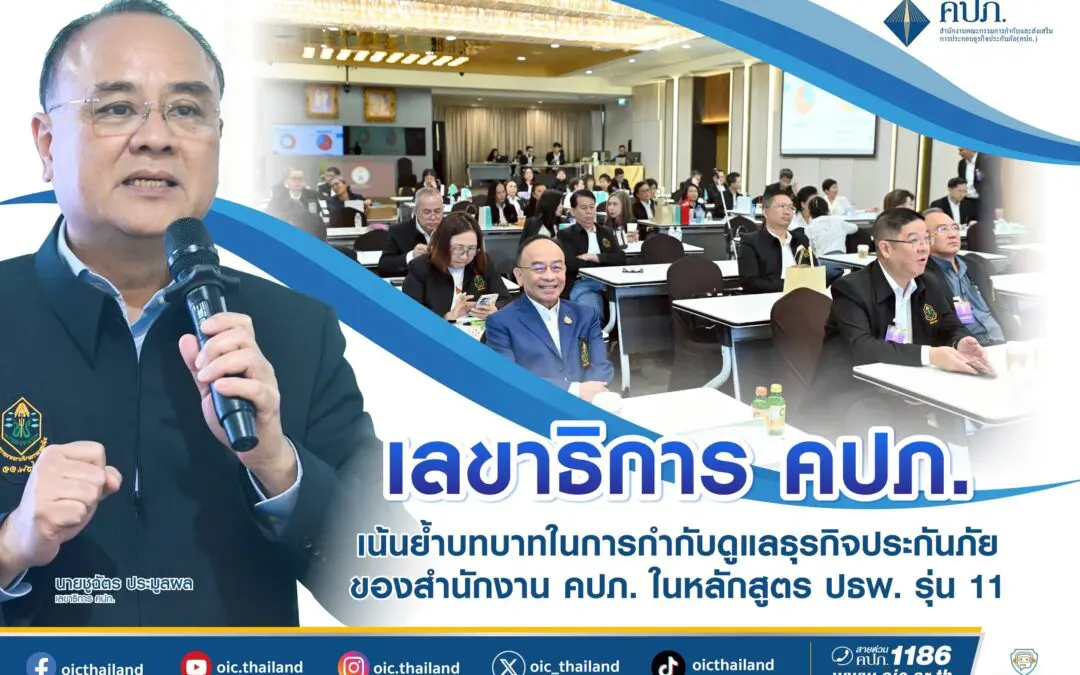 เลขาธิการ คปภ. เน้นย้ำอีกครั้งในการควบคุมธุรกิจประกันภัยของสำนักงานคปภ ในหลักสูตรปธพ. รุ่น 11