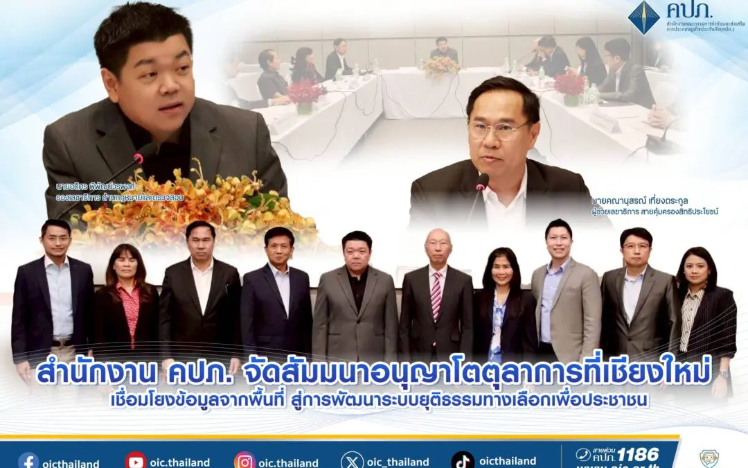 สำนักงาน คปภ. จัดสัมมนาอนุญาโตตุลาการที่เชียงใหม่ เชื่อมโยงข้อมูลจากพื้นที่ สู่การพัฒนาระบบยุติธรรมทางเลือกเพื่อประชาชน