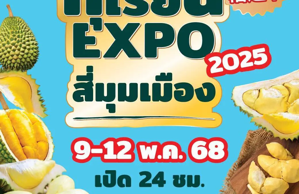 ตลาดสี่มุมเมืองรวมที่สุดของทุเรียนไทย งาน “ทุเรียน Expo 2025”   ชวนสายทุเรียน ชิม-ช้อป-เที่ยว พบโปรฯ แรง หมอนทองราคาพิเศษ   เริ่มต้นพูละ 5 บาท และลูกละ 99 บาท พร้อมแจกฟรีคูปองแทนเงินสดซื้อทุเรียนทุกวัน!